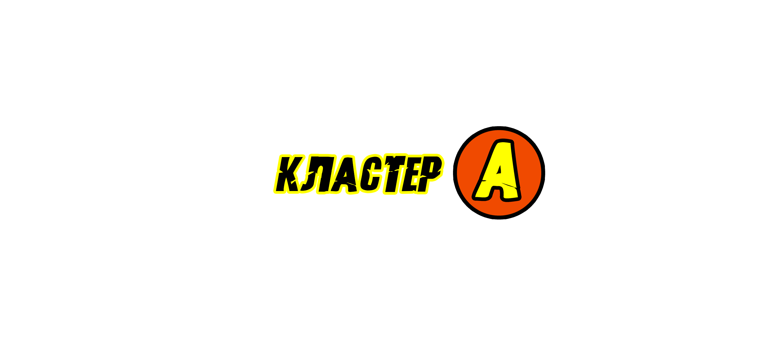 Фирменный логотип Кластер А